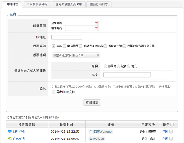 后台投票日志