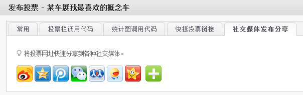 微信、微博等社交媒体发布网上投票