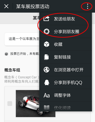 微信朋友圈分享投票